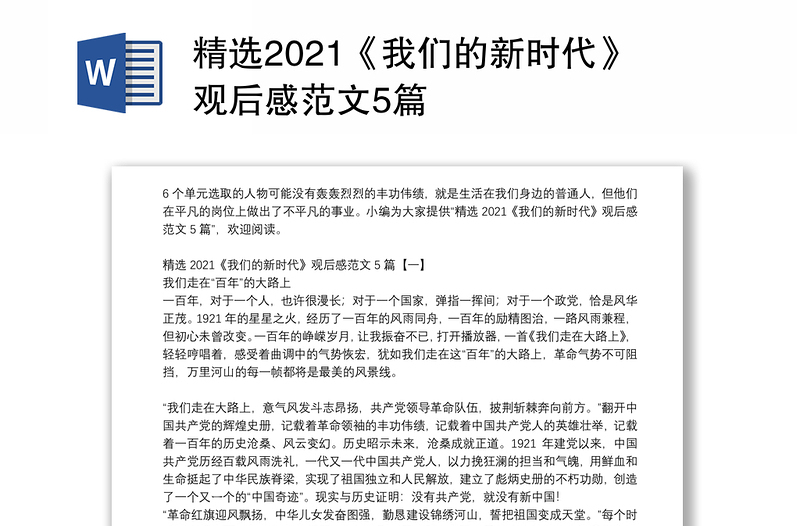 精选2021《我们的新时代》观后感范文5篇