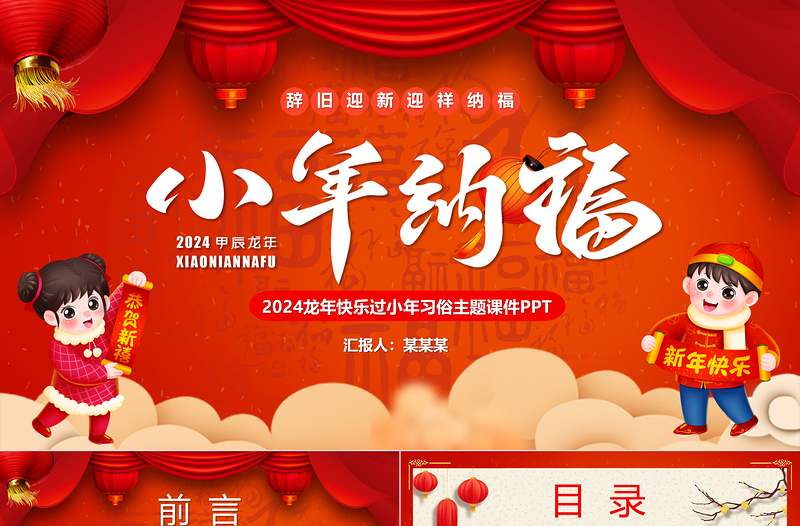 2024小年纳福PPT创意中国风新春传统节日模板课件