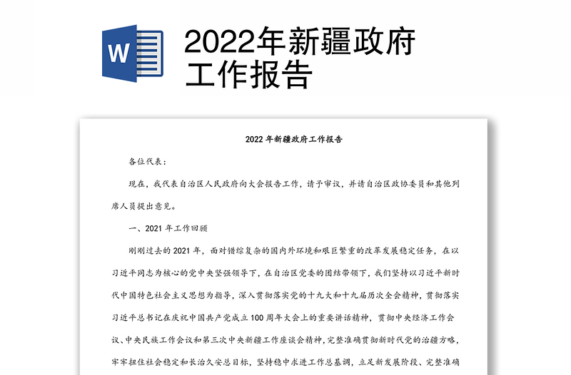 2022年新疆政府工作报告