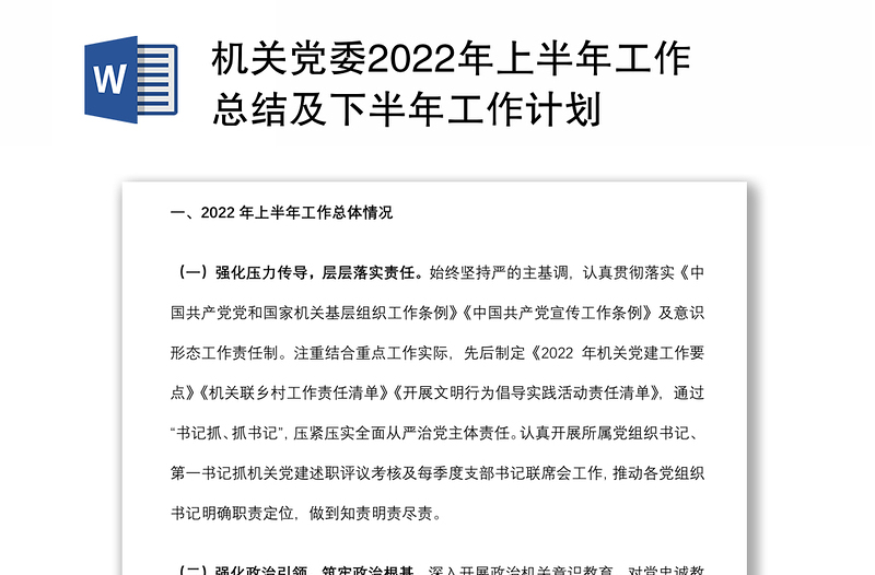 机关党委2022年上半年工作总结及下半年工作计划