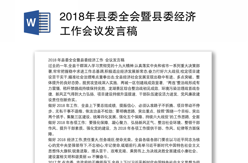 2018年县委全会暨县委经济工作会议发言稿