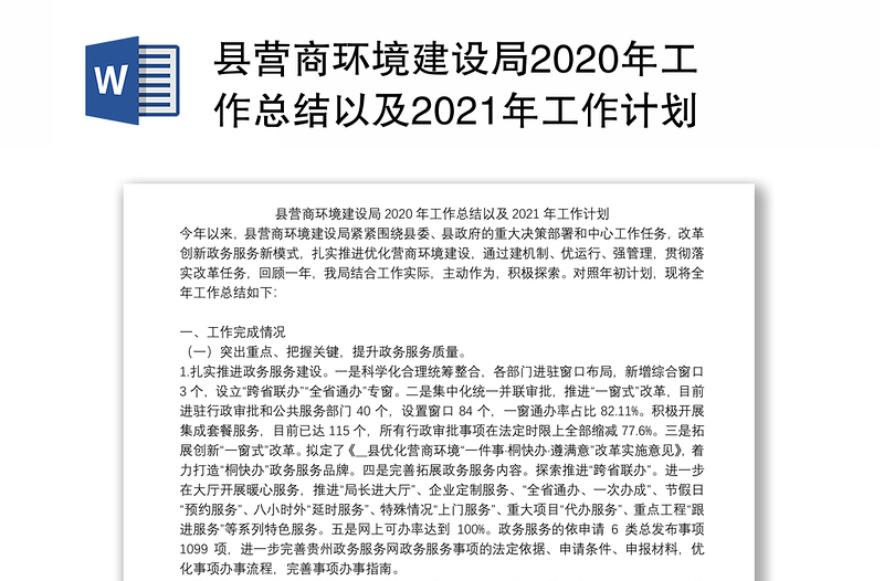 县营商环境建设局2020年工作总结以及2021年工作计划