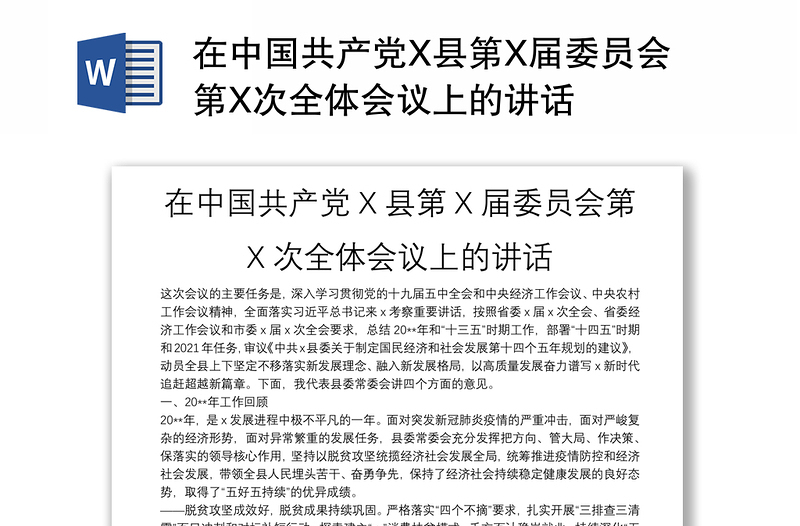 在中国共产党X县第X届委员会第X次全体会议上的讲话