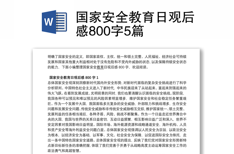 国家安全教育日观后感800字5篇