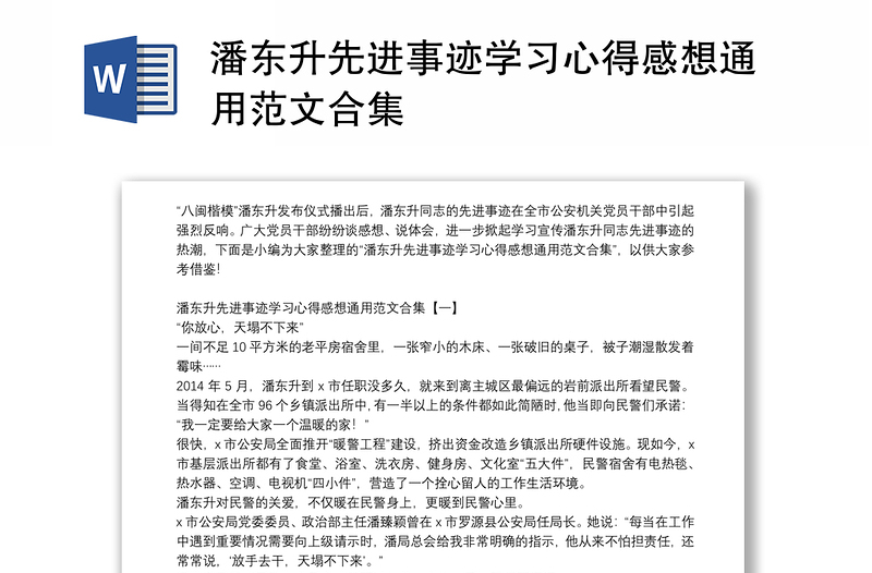 潘东升先进事迹学习心得感想通用范文合集