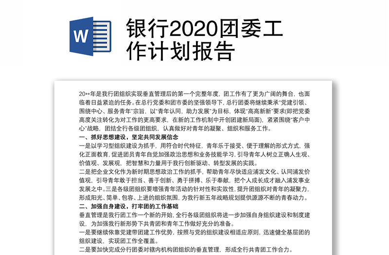 银行2020团委工作计划报告