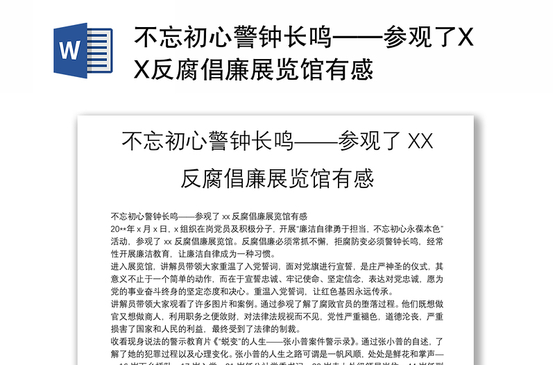 不忘初心警钟长鸣——参观了XX反腐倡廉展览馆有感