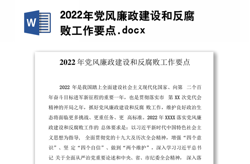 2022年党风廉政建设和反腐败工作要点.docx