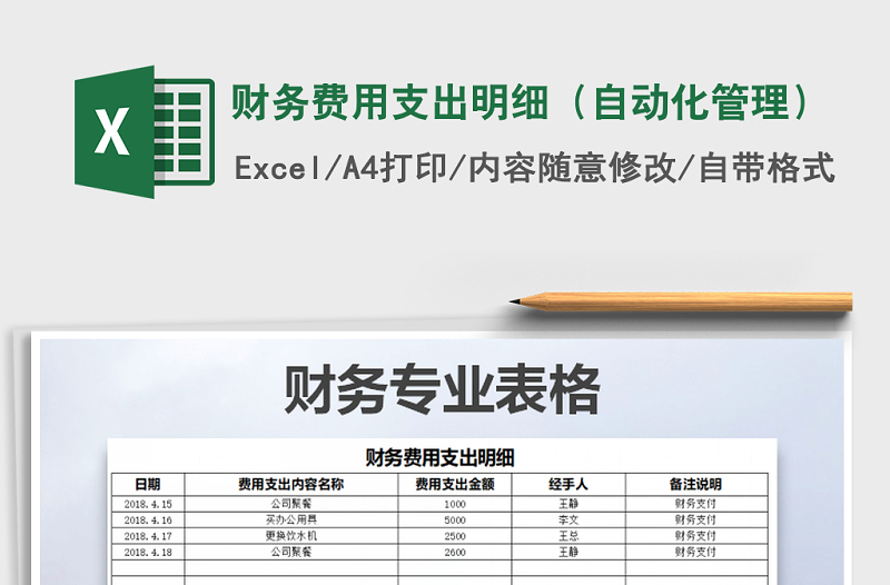 2021年财务费用支出明细（自动化管理）免费下载