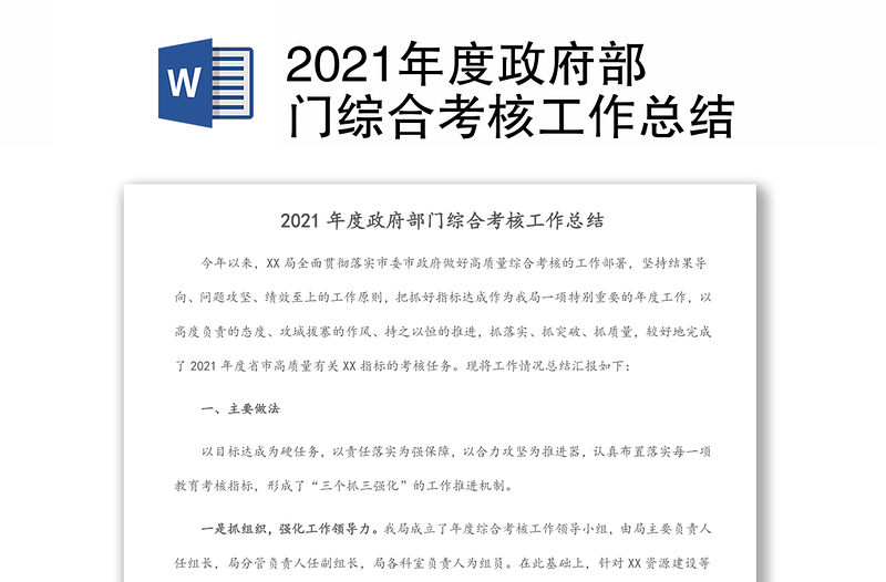 2021年度政府部门综合考核工作总结