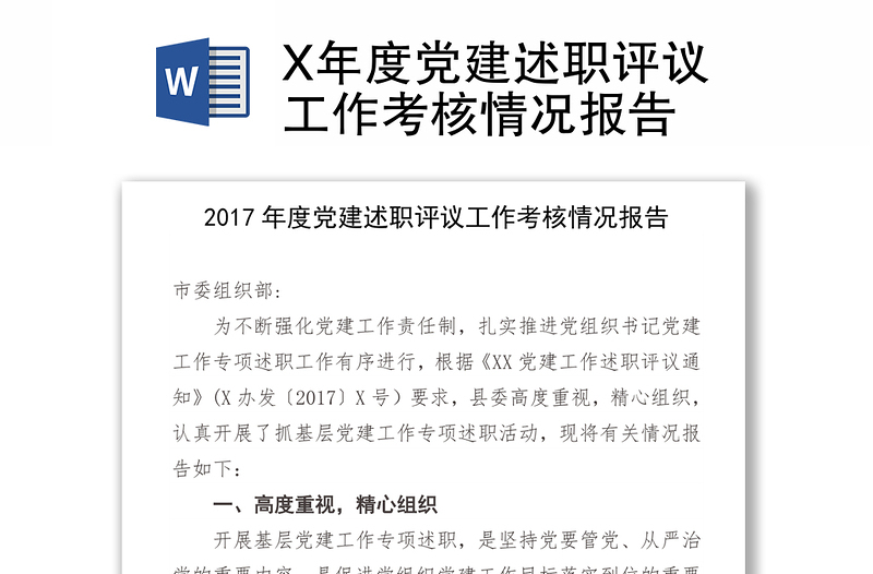 X年度党建述职评议工作考核情况报告