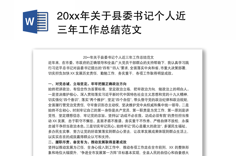 20xx年关于县委书记个人近三年工作总结范文