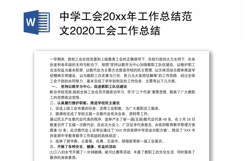 中学工会20xx年工作总结范文2020工会工作总结