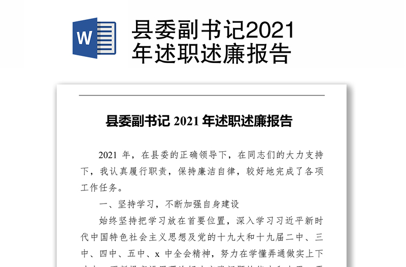 县委副书记2021年述职述廉报告