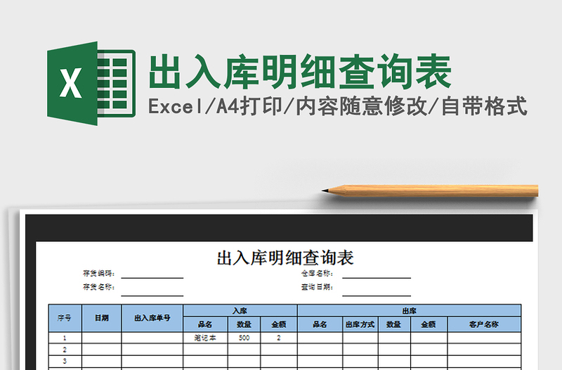 2021年出入库明细查询表