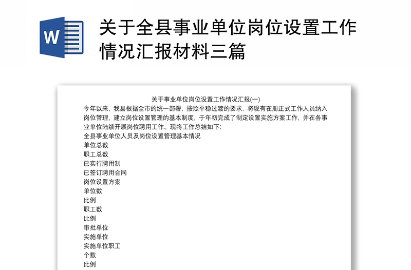 关于全县事业单位岗位设置工作情况汇报材料三篇