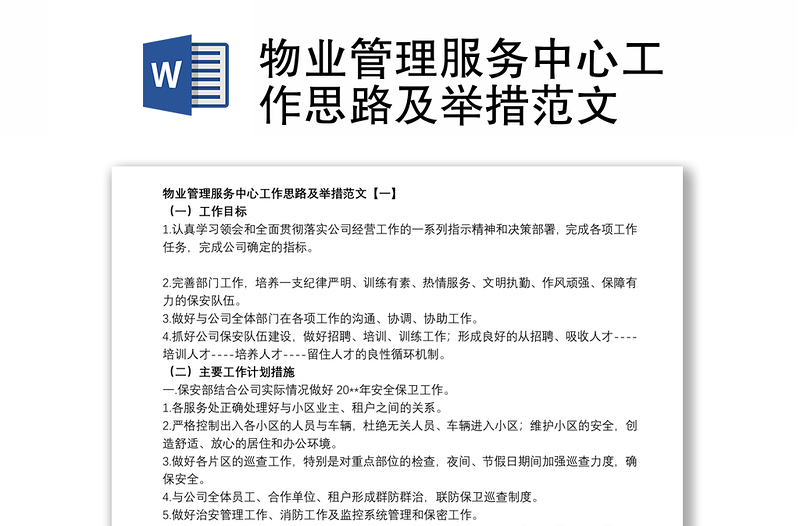 物业管理服务中心工作思路及举措范文