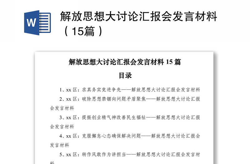 2021解放思想大讨论汇报会发言材料（15篇）