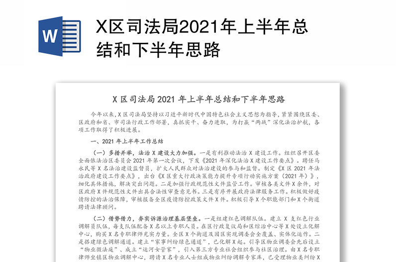 X区司法局2021年上半年总结和下半年思路