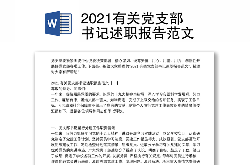 2021有关党支部书记述职报告范文