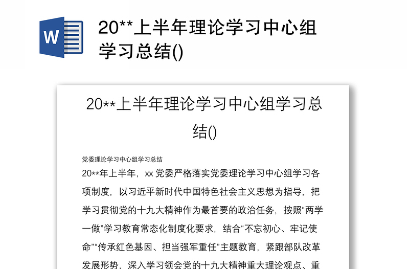 20**上半年理论学习中心组学习总结()