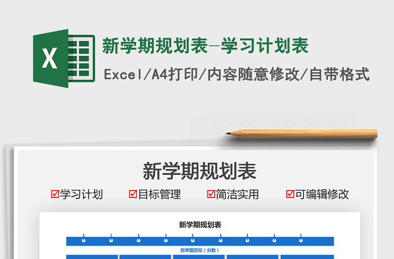 2021新学期规划表-学习计划表免费下载