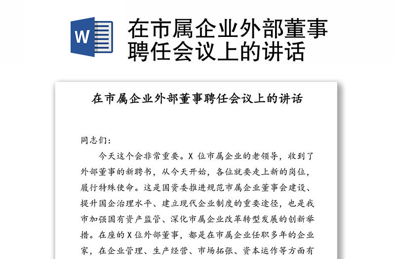 在市属企业外部董事聘任会议上的讲话