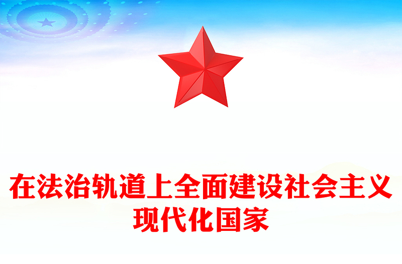 2022在法治轨道上全面建设社会主义现代化国家PPT红色精美风党员干部学习教育专题党课党建课件(讲稿)