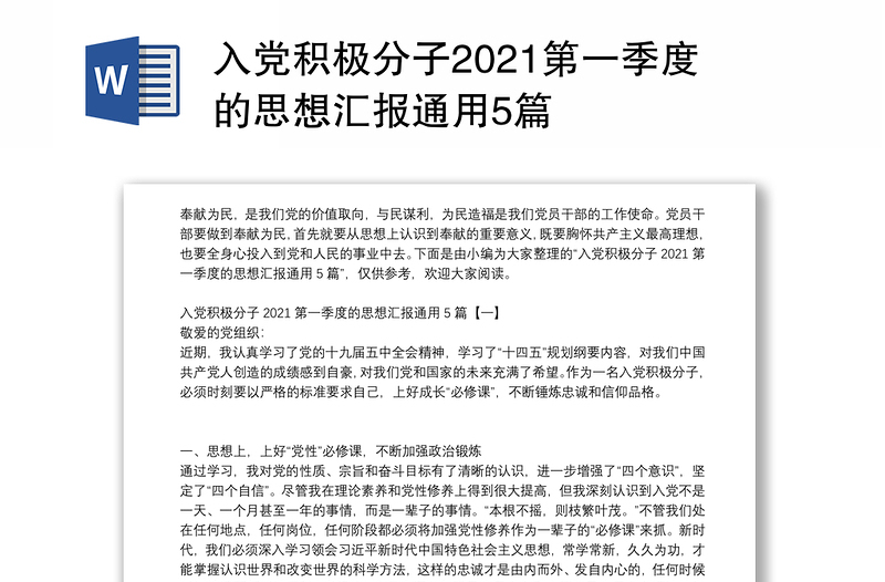 入党积极分子2021第一季度的思想汇报通用5篇