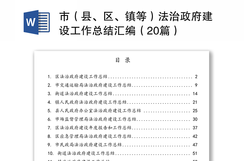 市（县、区、镇等）法治政府建设工作总结汇编（20篇）