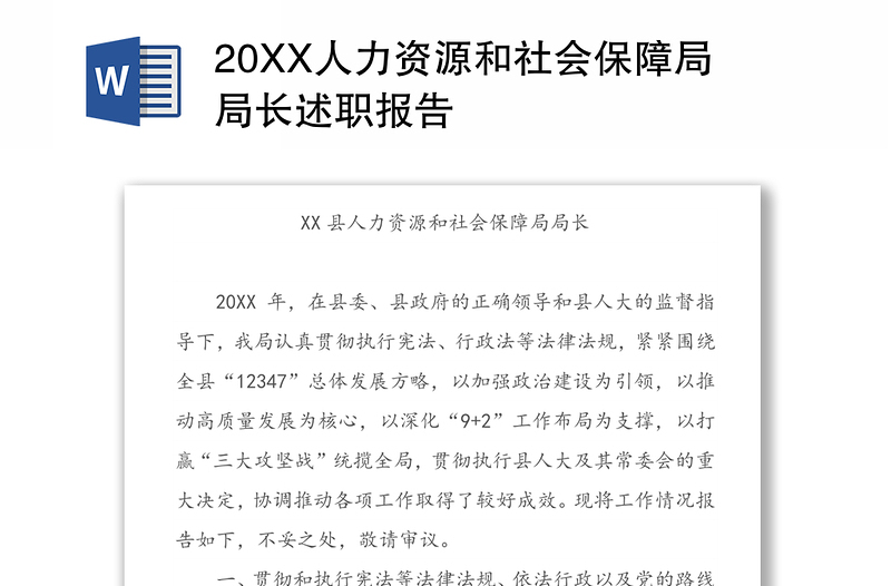 20XX人力资源和社会保障局局长述职报告