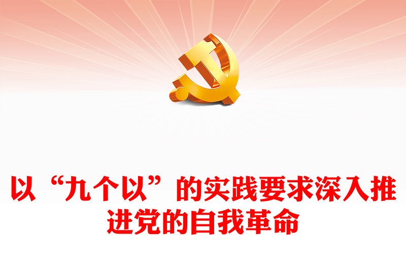 以“九个以”的实践要求深入推进党的自我革命PPT党政风党员干部学习教育党课课件(讲稿)