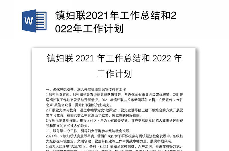 镇妇联2021年工作总结和2022年工作计划