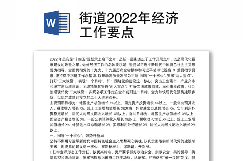 街道2022年经济工作要点