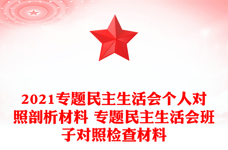 2021专题民主生活会个人对照剖析材料 专题民主生活会班子对照检查材料