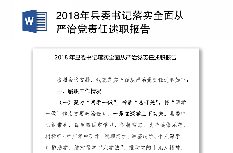 2018年县委书记落实全面从严治党责任述职报告