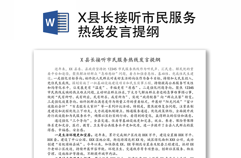 X县长接听市民服务热线发言提纲