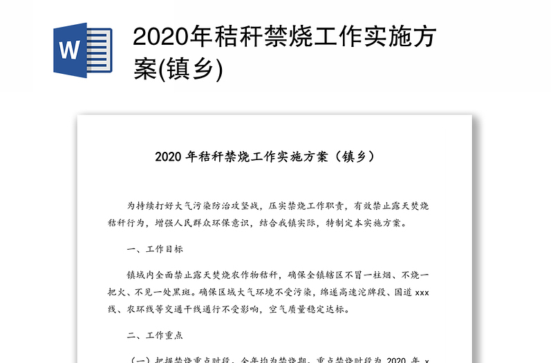 2020年秸秆禁烧工作实施方案(镇乡)