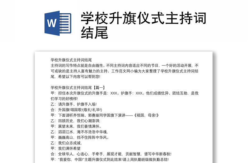 学校升旗仪式主持词结尾