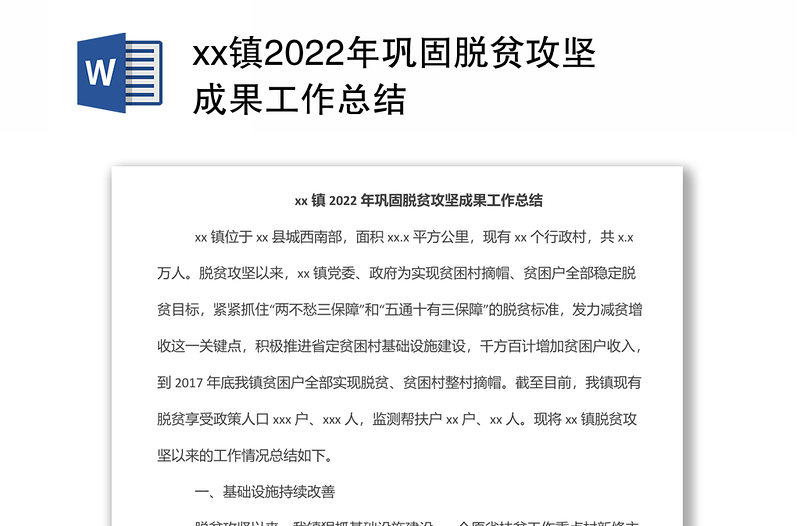 xx镇2022年巩固脱贫攻坚成果工作总结