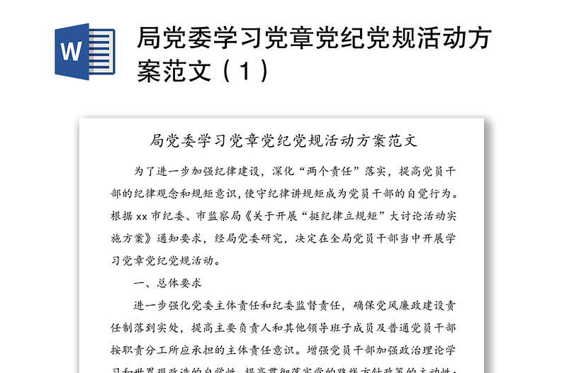 局党委学习党章党纪党规活动方案范文（1）