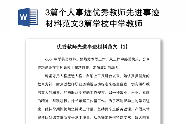 20213篇个人事迹优秀教师先进事迹材料范文3篇学校中学教师