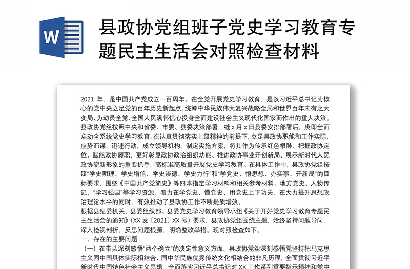 县政协党组班子党史学习教育专题民主生活会对照检查材料