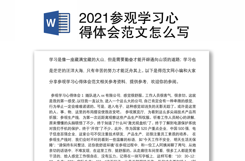 2021参观学习心得体会范文怎么写