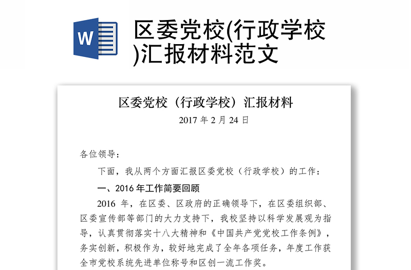 区委党校(行政学校)汇报材料范文