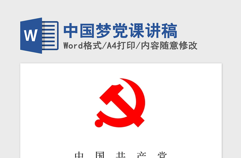 2021年中国梦党课讲稿