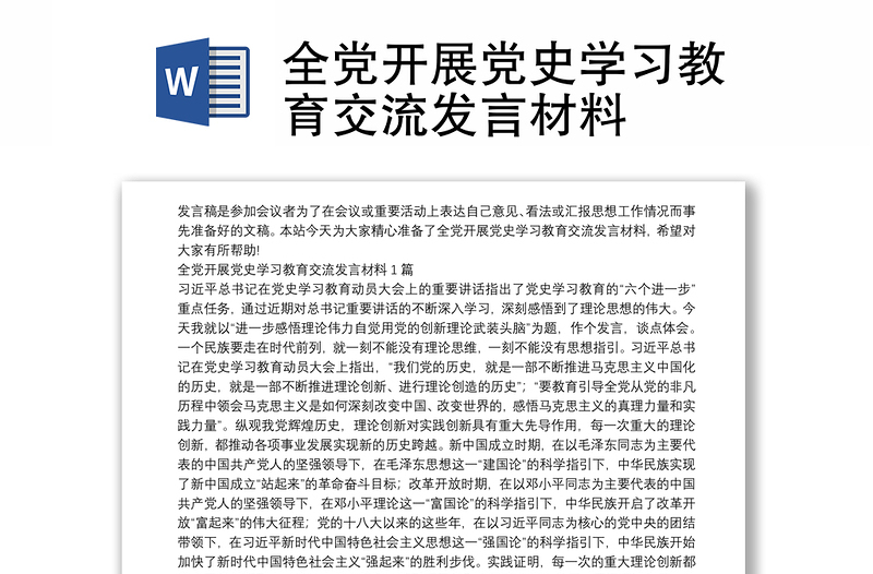 全党开展党史学习教育交流发言材料