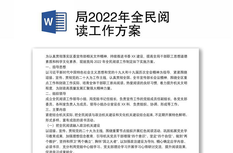 局2022年全民阅读工作方案