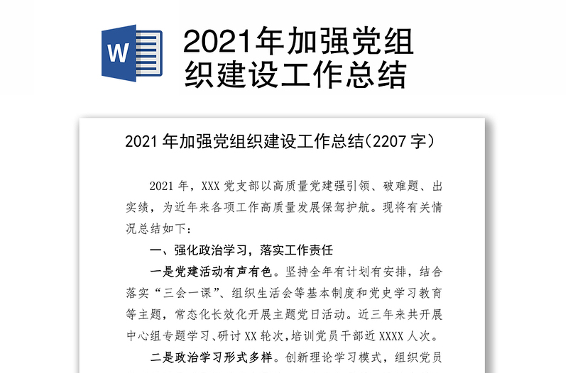 2021年加强党组织建设工作总结