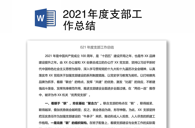 2021年度支部工作总结